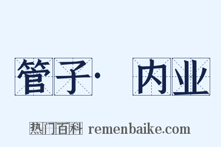 管子·内业是什么意思的图片